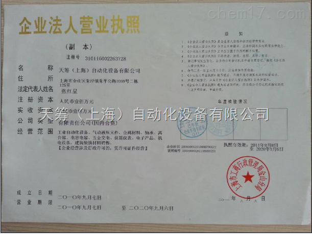 天籌（上海）自動化設(shè)備有限公司榮譽資質(zhì)